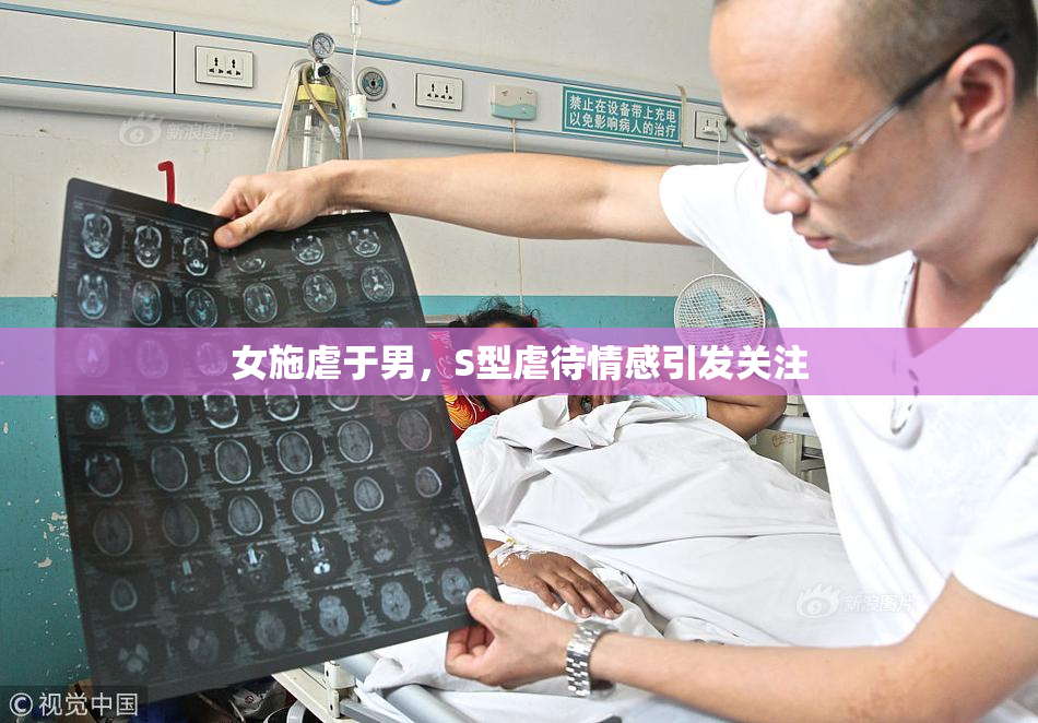 女施虐于男，S型虐待情感引发关注
