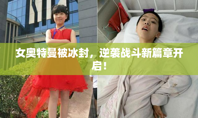 女奥特曼被冰封，逆袭战斗新篇章开启！