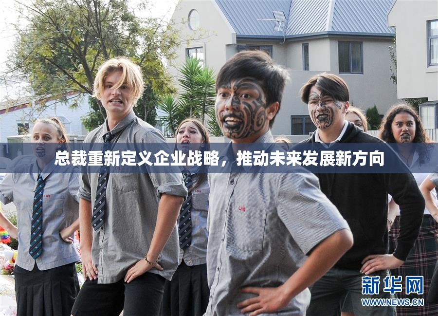 总裁重新定义企业战略，推动未来发展新方向