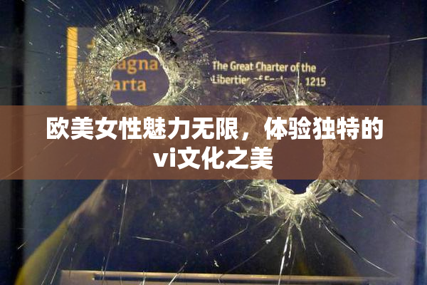 欧美女性魅力无限，体验独特的vi文化之美