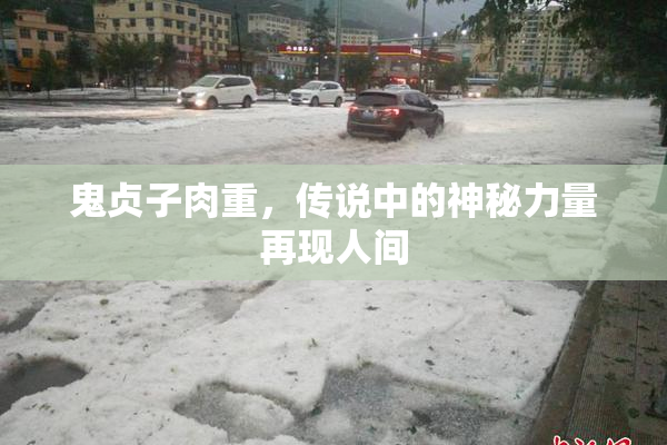 鬼贞子肉重，传说中的神秘力量再现人间