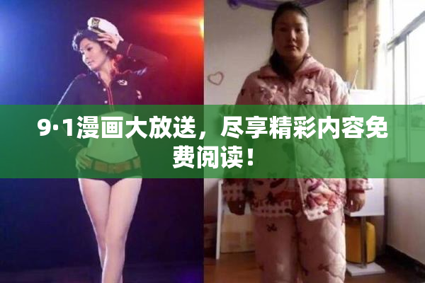 9·1漫画大放送，尽享精彩内容免费阅读！