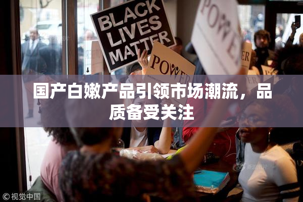 国产白嫩产品引领市场潮流，品质备受关注