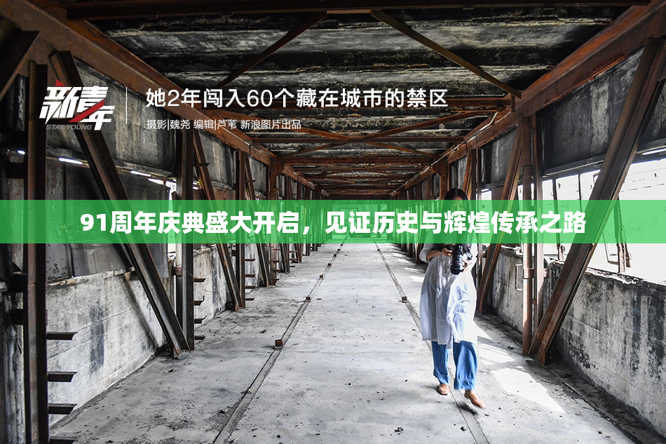 91周年庆典盛大开启，见证历史与辉煌传承之路