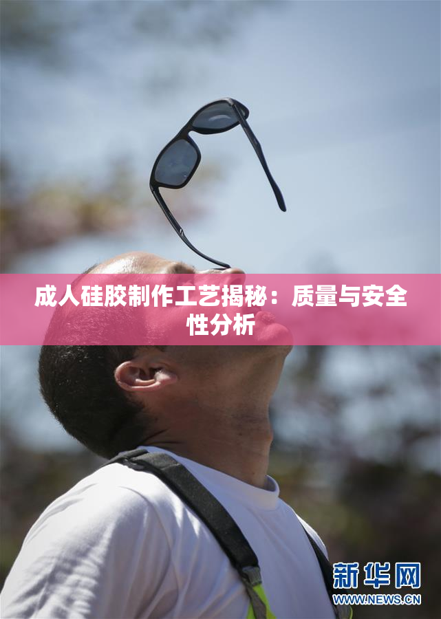 成人硅胶制作工艺揭秘：质量与安全性分析