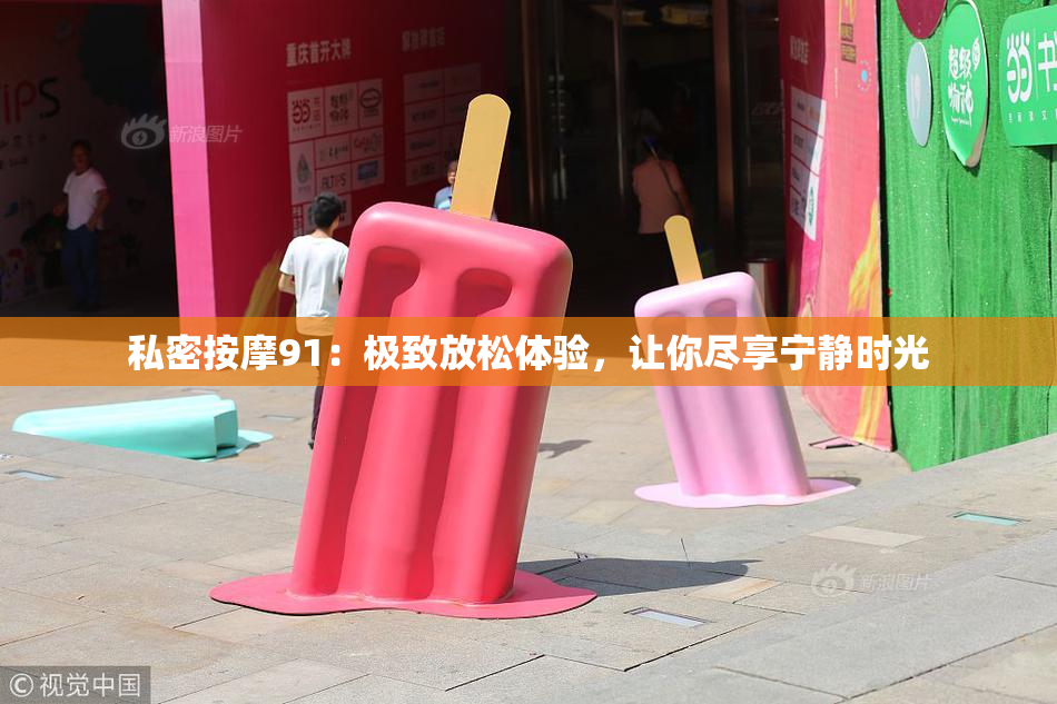 私密按摩91：极致放松体验，让你尽享宁静时光