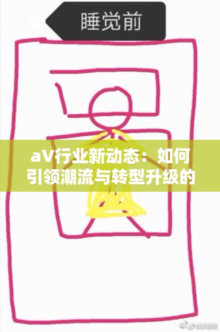 aV行业新动态：如何引领潮流与转型升级的未来