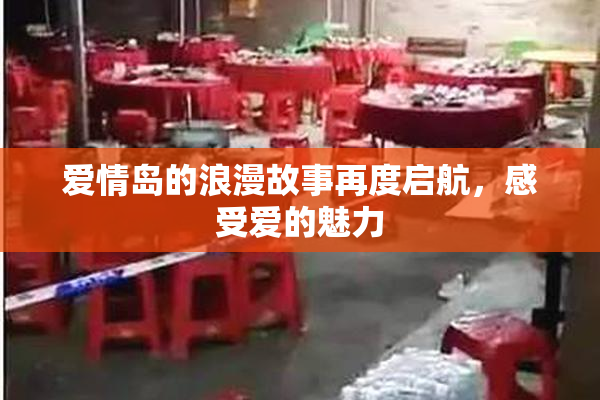 爱情岛的浪漫故事再度启航，感受爱的魅力