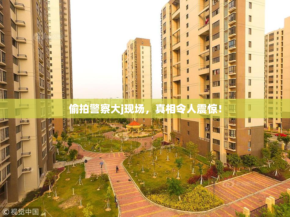 偷拍警察大j现场，真相令人震惊！
