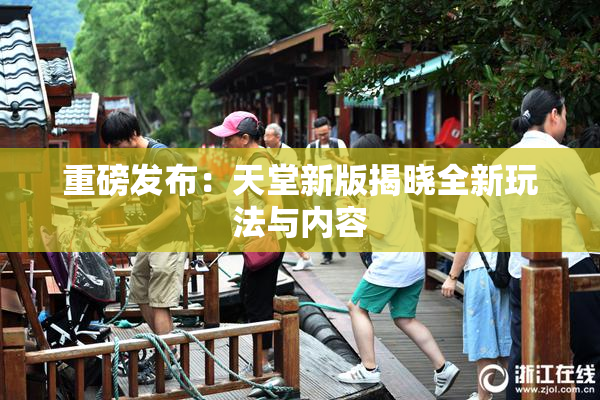 重磅发布：天堂新版揭晓全新玩法与内容