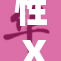性Ⅹ×Ⅹ：探讨现代社会中的情感与关系多样性