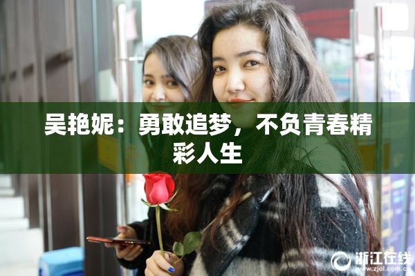 吴艳妮：勇敢追梦，不负青春精彩人生