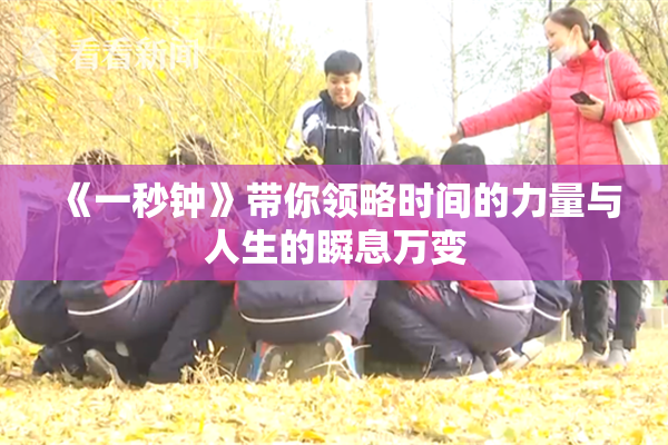 《一秒钟》带你领略时间的力量与人生的瞬息万变