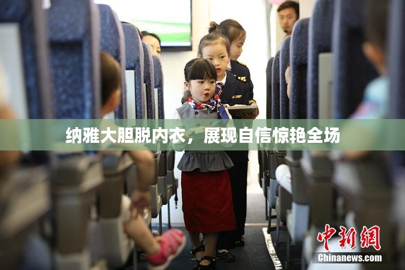 纳雅大胆脱内衣，展现自信惊艳全场