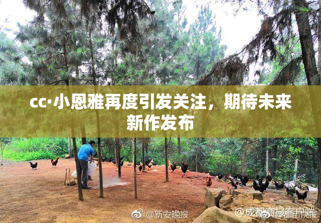 cc·小恩雅再度引发关注，期待未来新作发布