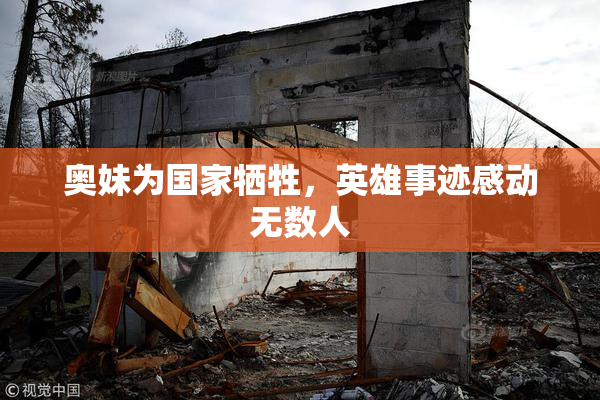 奥妹为国家牺牲，英雄事迹感动无数人