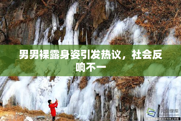 男男裸露身姿引发热议，社会反响不一