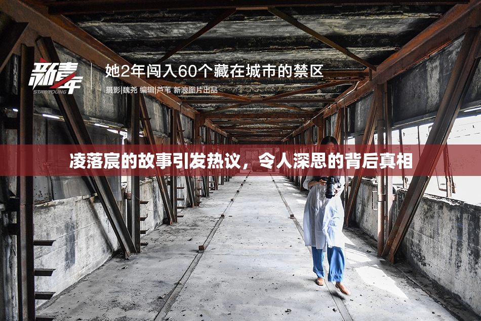 凌落宸的故事引发热议，令人深思的背后真相