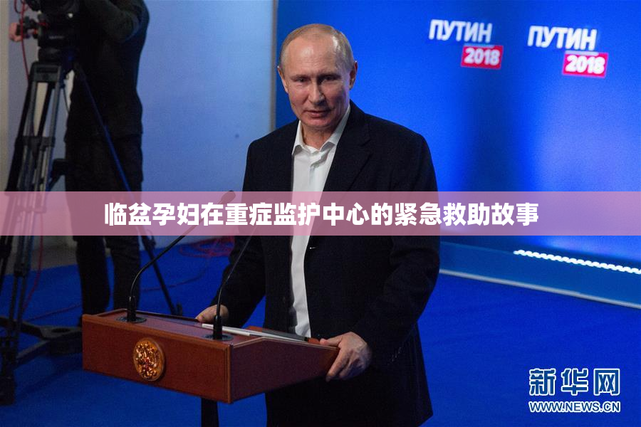 临盆孕妇在重症监护中心的紧急救助故事