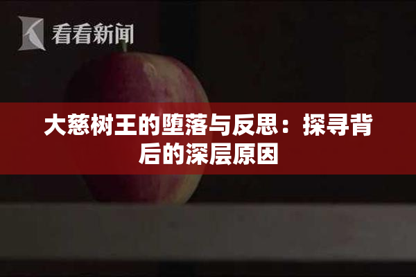 大慈树王的堕落与反思：探寻背后的深层原因