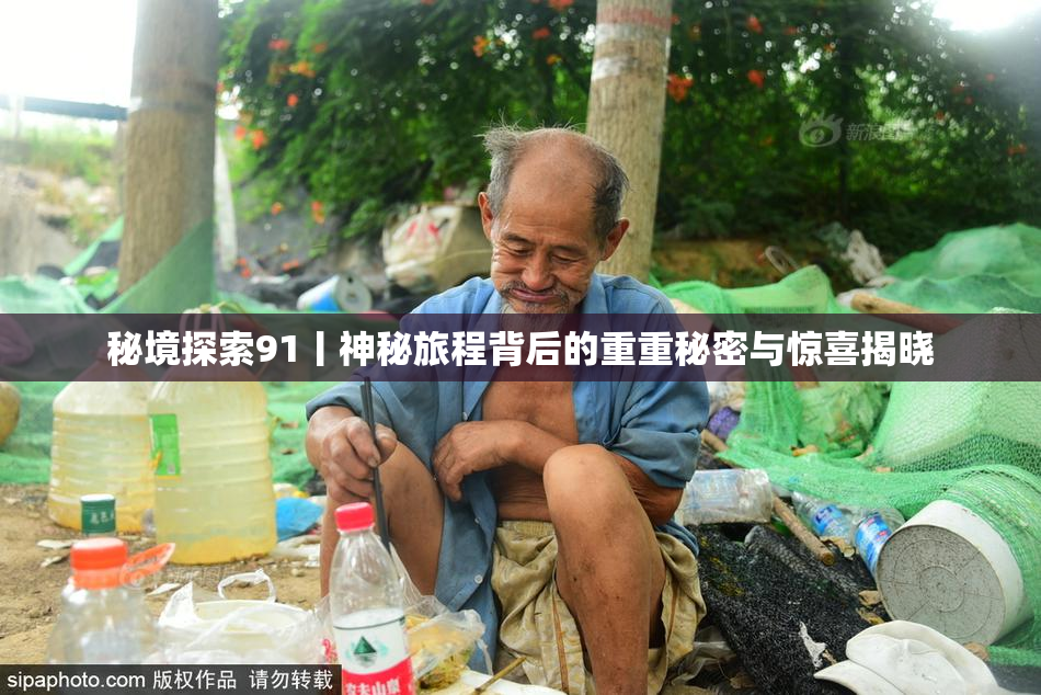秘境探索91丨神秘旅程背后的重重秘密与惊喜揭晓