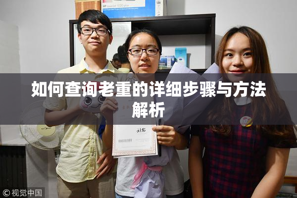 如何查询老重的详细步骤与方法解析