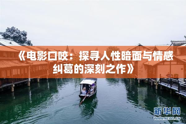《电影口咬：探寻人性暗面与情感纠葛的深刻之作》