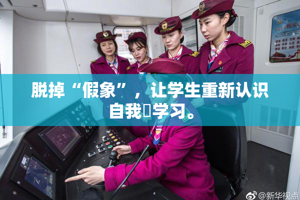 脱掉“假象”，让学生重新认识自我與学习。