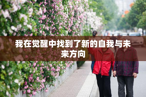 我在觉醒中找到了新的自我与未来方向