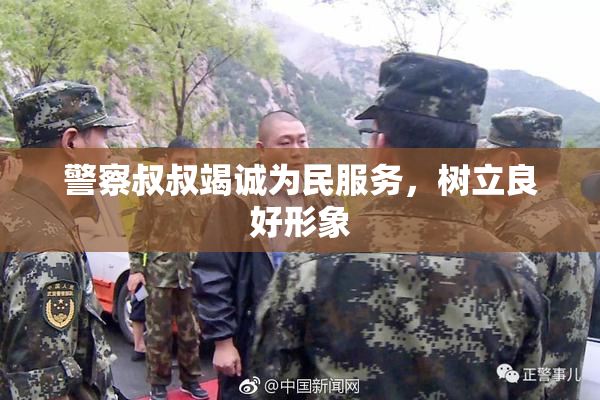 警察叔叔竭诚为民服务，树立良好形象