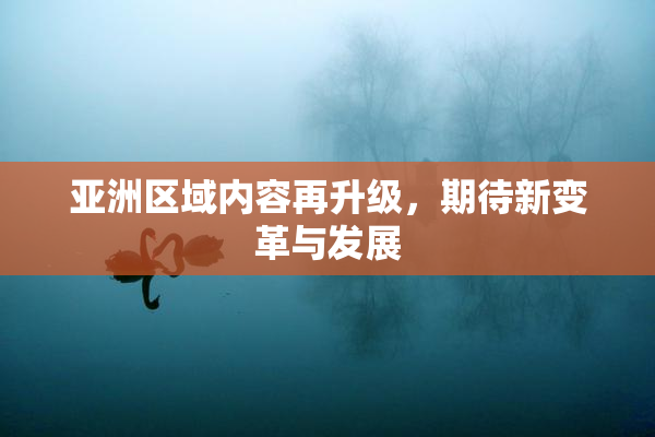 亚洲区域内容再升级，期待新变革与发展