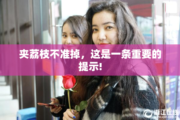 夹荔枝不准掉，这是一条重要的提示!