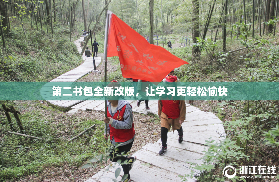 第二书包全新改版，让学习更轻松愉快