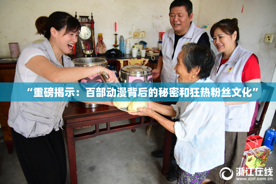 “重磅揭示：百部动漫背后的秘密和狂热粉丝文化”