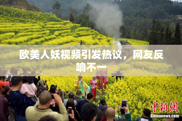 欧美人妖视频引发热议，网友反响不一