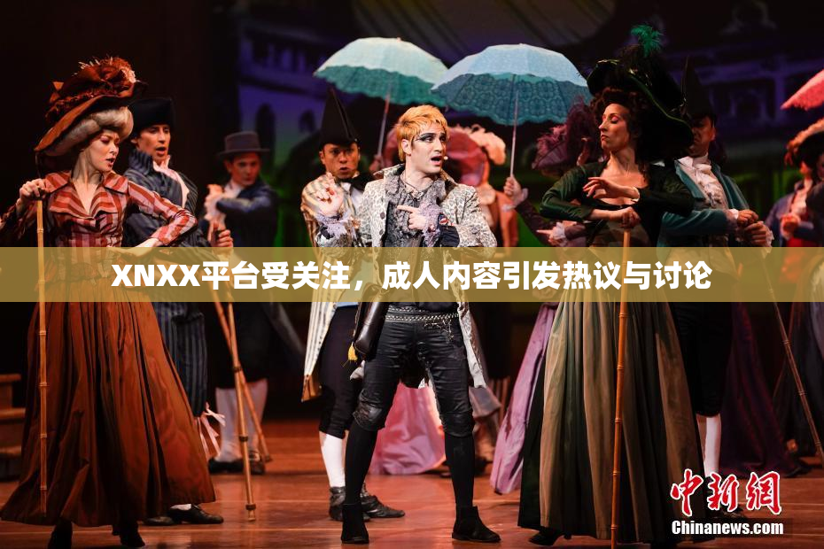 XNXX平台受关注，成人内容引发热议与讨论