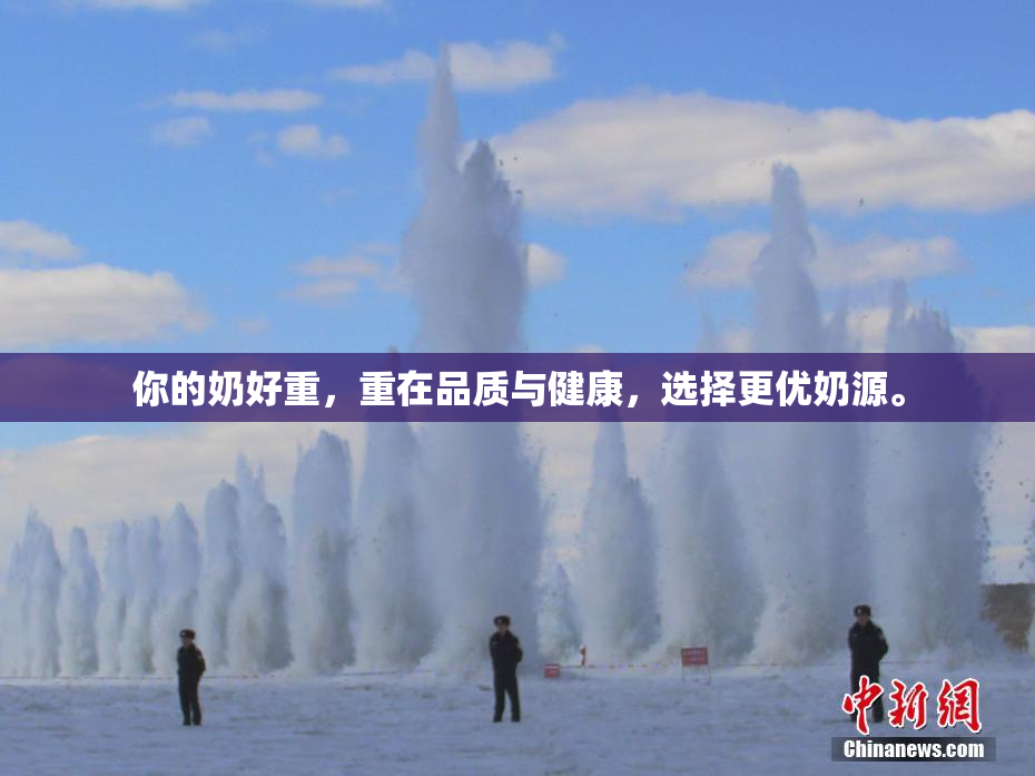 你的奶好重，重在品质与健康，选择更优奶源。