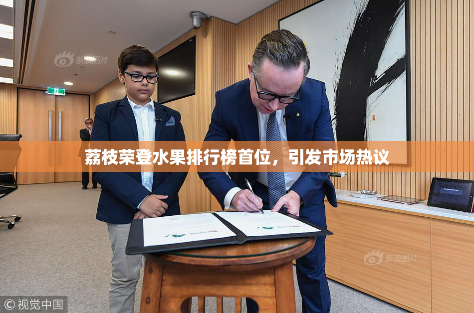 荔枝荣登水果排行榜首位，引发市场热议