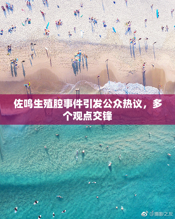 佐鸣生殖腔事件引发公众热议，多个观点交锋