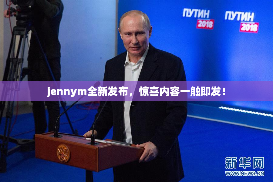 jennym全新发布，惊喜内容一触即发！