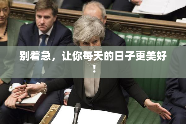 别着急，让你每天的日子更美好！