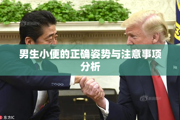 男生小便的正确姿势与注意事项分析