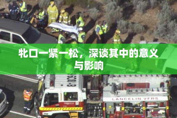 牝口一紧一松，深谈其中的意义与影响