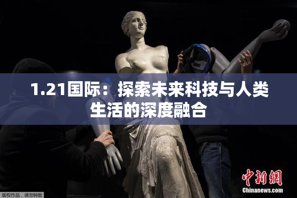 1.21国际：探索未来科技与人类生活的深度融合