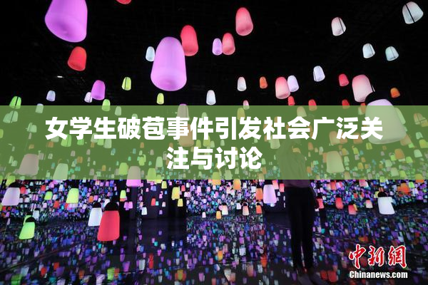 女学生破苞事件引发社会广泛关注与讨论