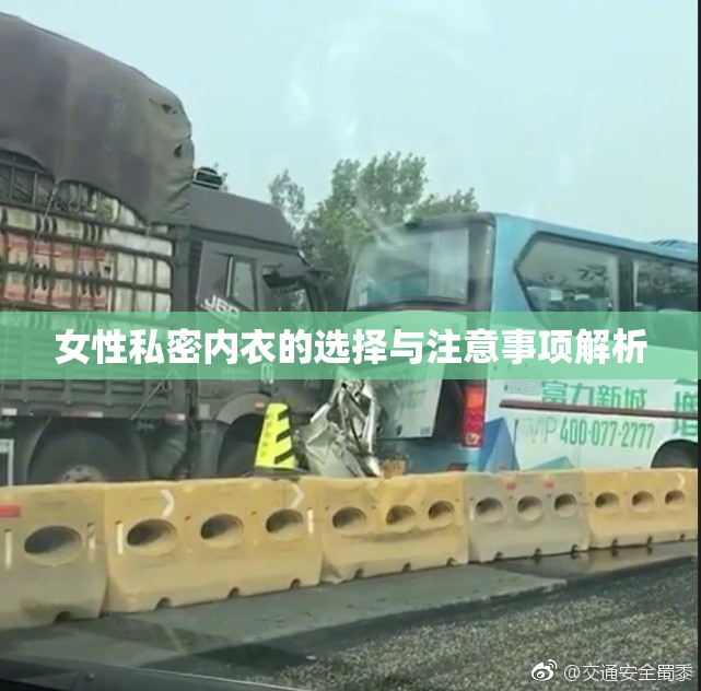 女性私密内衣的选择与注意事项解析