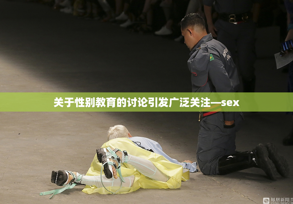 关于性别教育的讨论引发广泛关注—sex