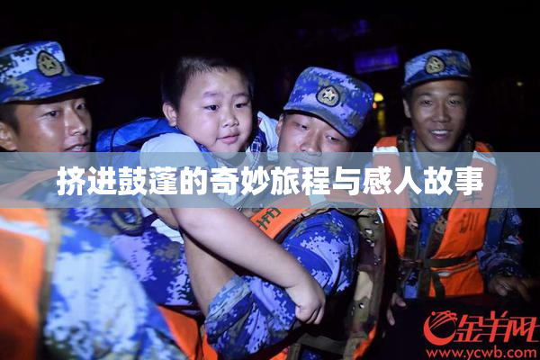 挤进鼓蓬的奇妙旅程与感人故事