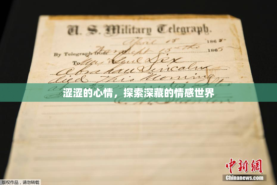涩涩的心情，探索深藏的情感世界