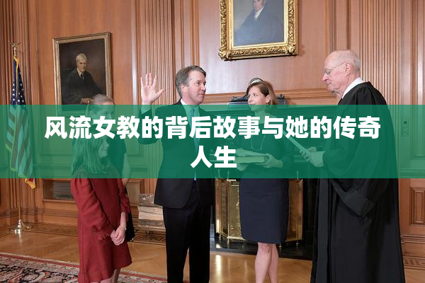 风流女教的背后故事与她的传奇人生